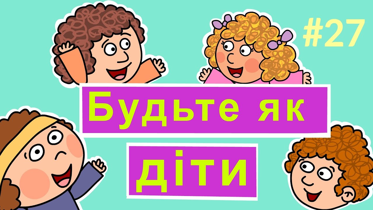 Розповіді Доброї Книги - Будьте як діти, таких бо Царство Боже