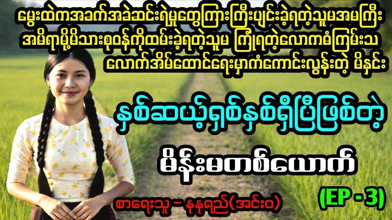 နှစ်ဆယ်ရှစ်နှစ်ရှိပြီဖြစ်တဲ့မိန်းမတစ်ယောက်(Ep -3)#April Tun Channel#ဘဝပေး#ပညာပေး#အိမ်ထောင်ရေး#ရသစုံ