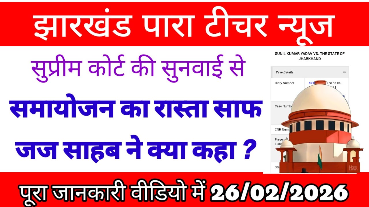 पारा टीचर 💯 समायोजन केस पर आज होगा अहम फैसला 👉 para teacher supreme court news | para teacher news