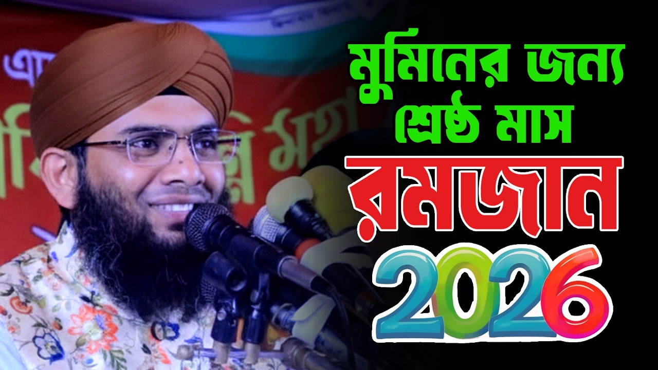 রমজানের ওয়াজ ২০২৬/Ramadan Waz 2026 | গাজী সোলাইমান আল কাদেরী রমজান ওয়াজ ২০২৬ | Ramadan New Waz 2026