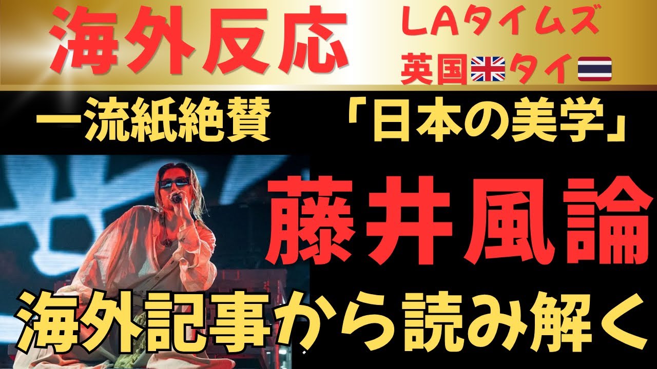 賞賛だけではない海外記事のリアル！英国から熱烈オファー！！世界に見つかった藤井風