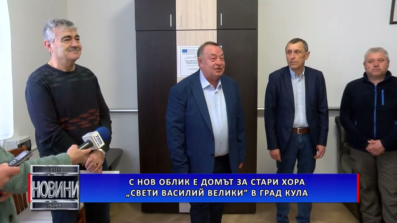 С нов облик е Домът за стари хора „Свети Василий Велики” в град Кула