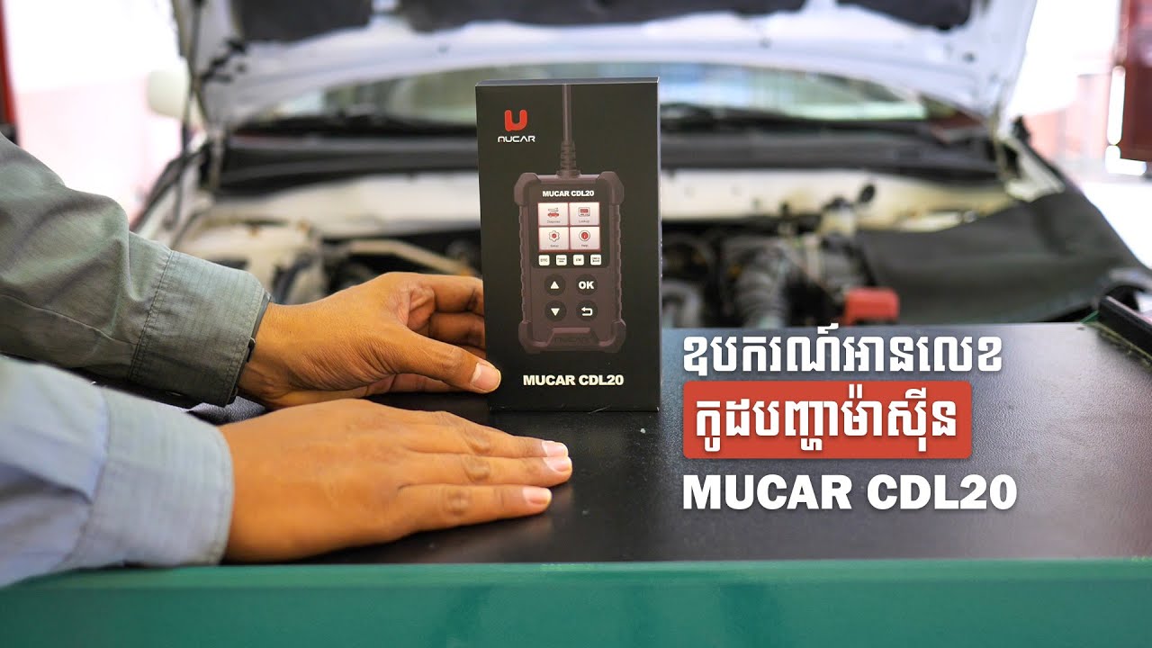 ឧបករណ៍អានលេខកូដបញ្ហាម៉ាស៊ីន MUCAR CDL20 Engine Codes Reader