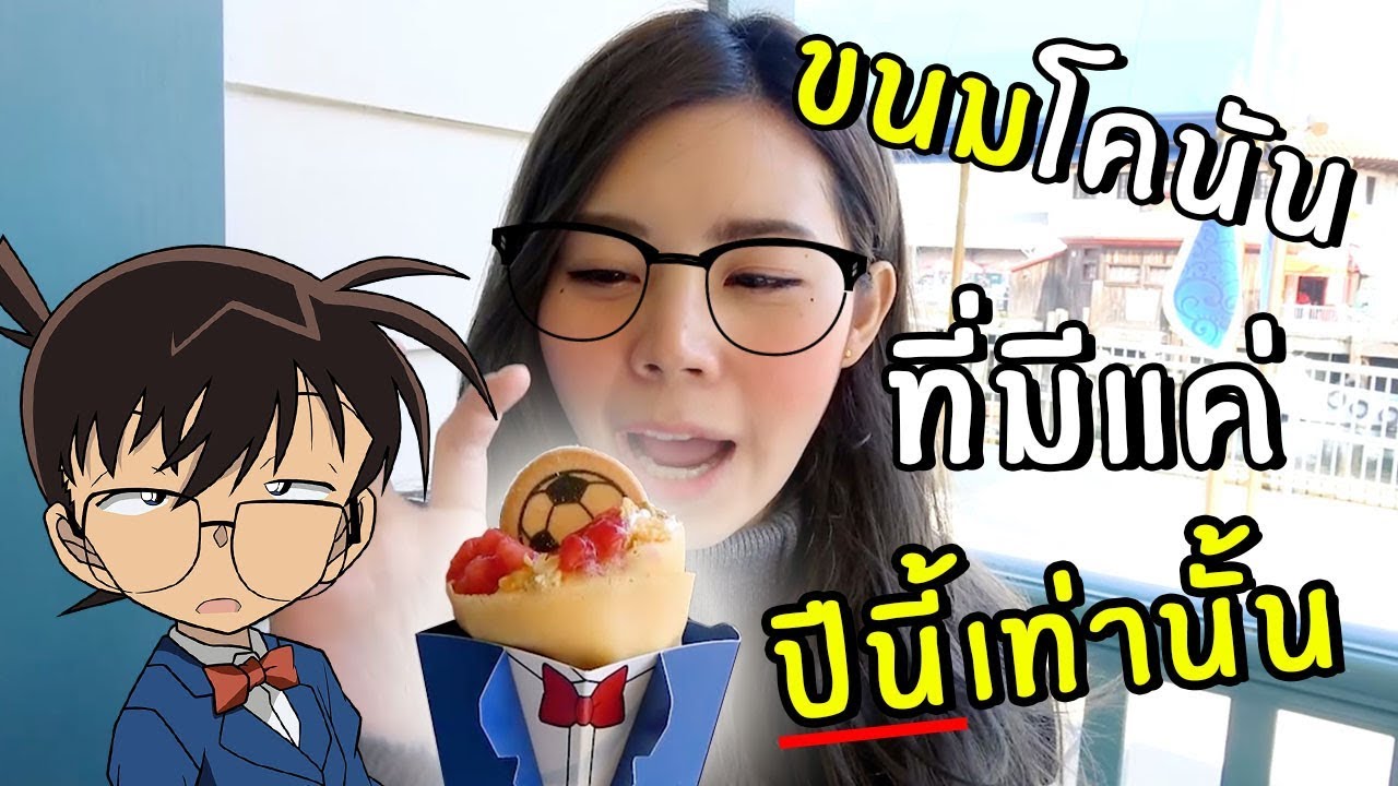 ขนมโคนันที่กินได้แค่ปีนี้เท่านั้น | Pop&Pang GO #2