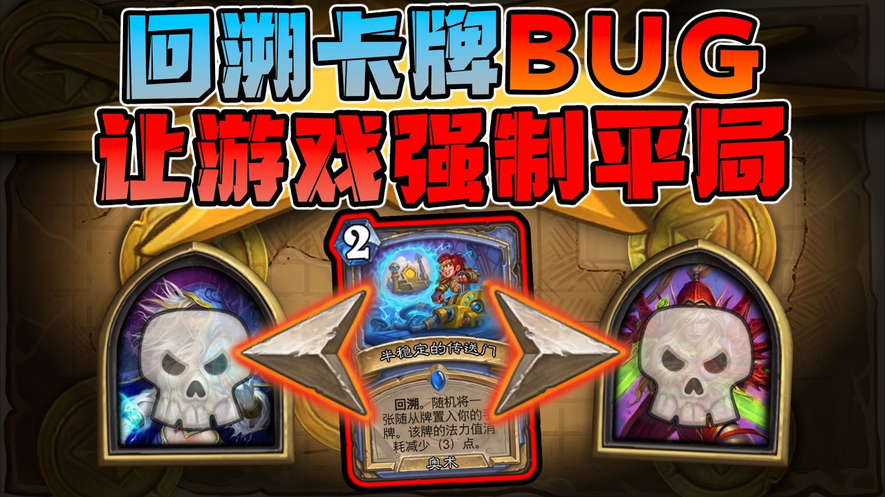 【炉石科技】神秘回溯！双杀英雄！！！