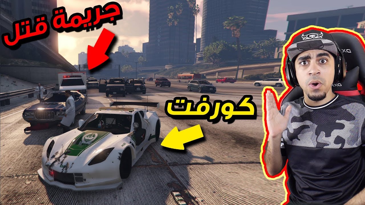 قراند 5: مود الشرطة 🚨 #26 | شرطة بسيارة مجنونه 😱 !! جريمة قتل في الشارع 💔 | GTA V LSPDFR
