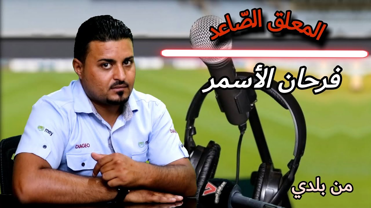 🔴 المعلق الرياضي 