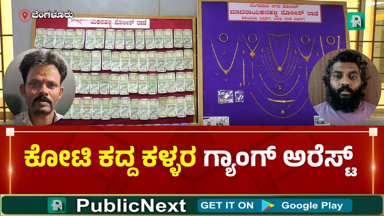 ಬೆಂಗಳೂರು: ಕೋಟಿ ಕದ್ದ ಕಳ್ಳರ ಗ್ಯಾಂಗ್ ಸೆರೆ : 1.40 ಕೋಟಿ ರೂ. ಮೌಲ್ಯದ ವಸ್ತುಗಳು ವಶ!