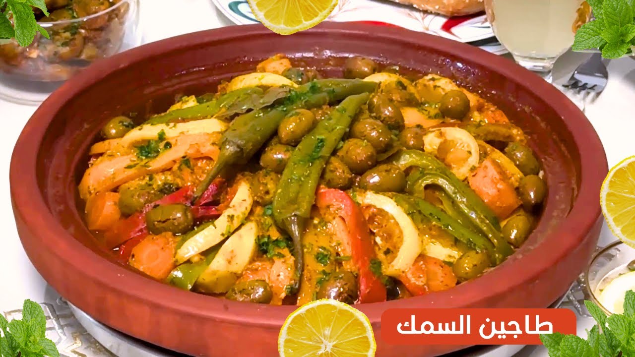 الذ واسرع 🐟 طاجين السمك بالخضر المغربي 🇲🇦 الطاجين ديال الحوت دايزو الكلام || tajine poisson marocain