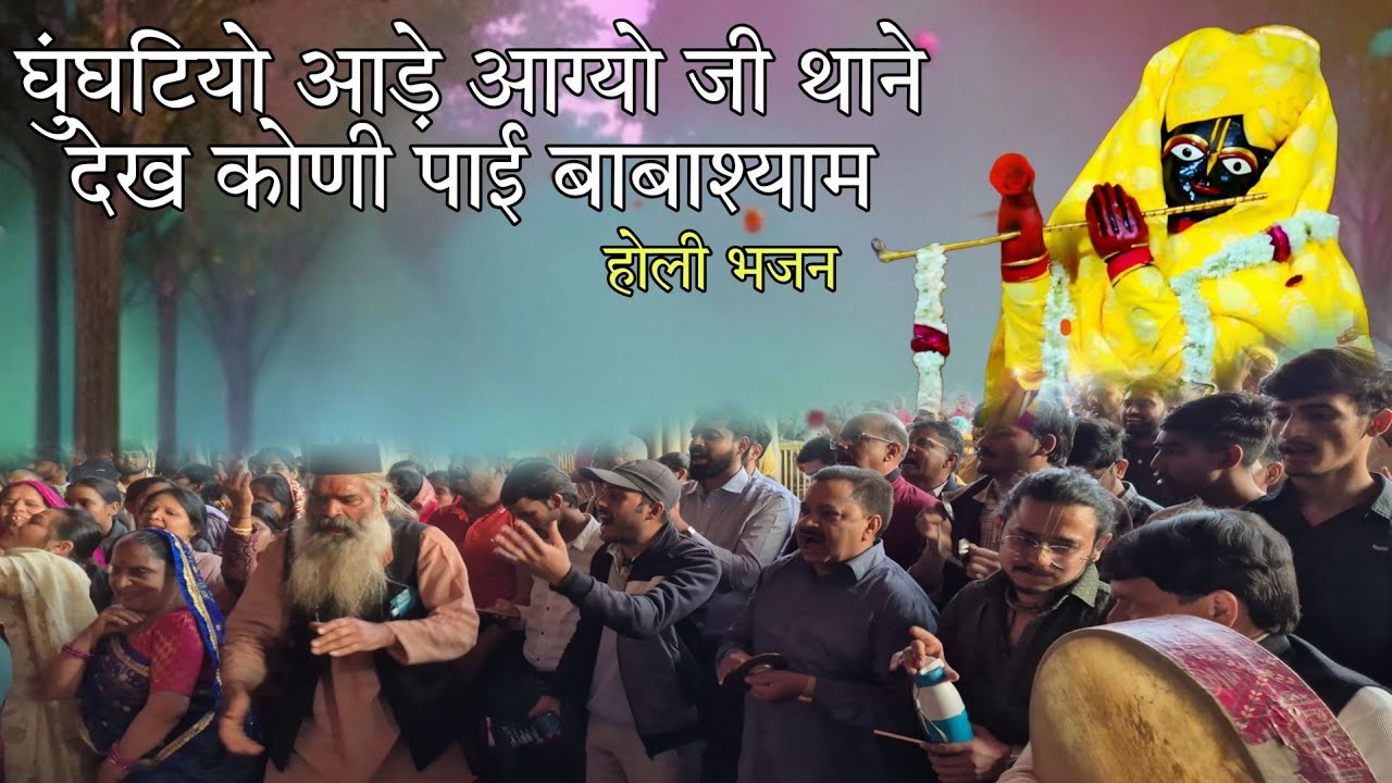 घुंघटियो आड़े आग्यो जी थाने देख कोणी पाई बाबाश्याम | #होली #holi #govind 