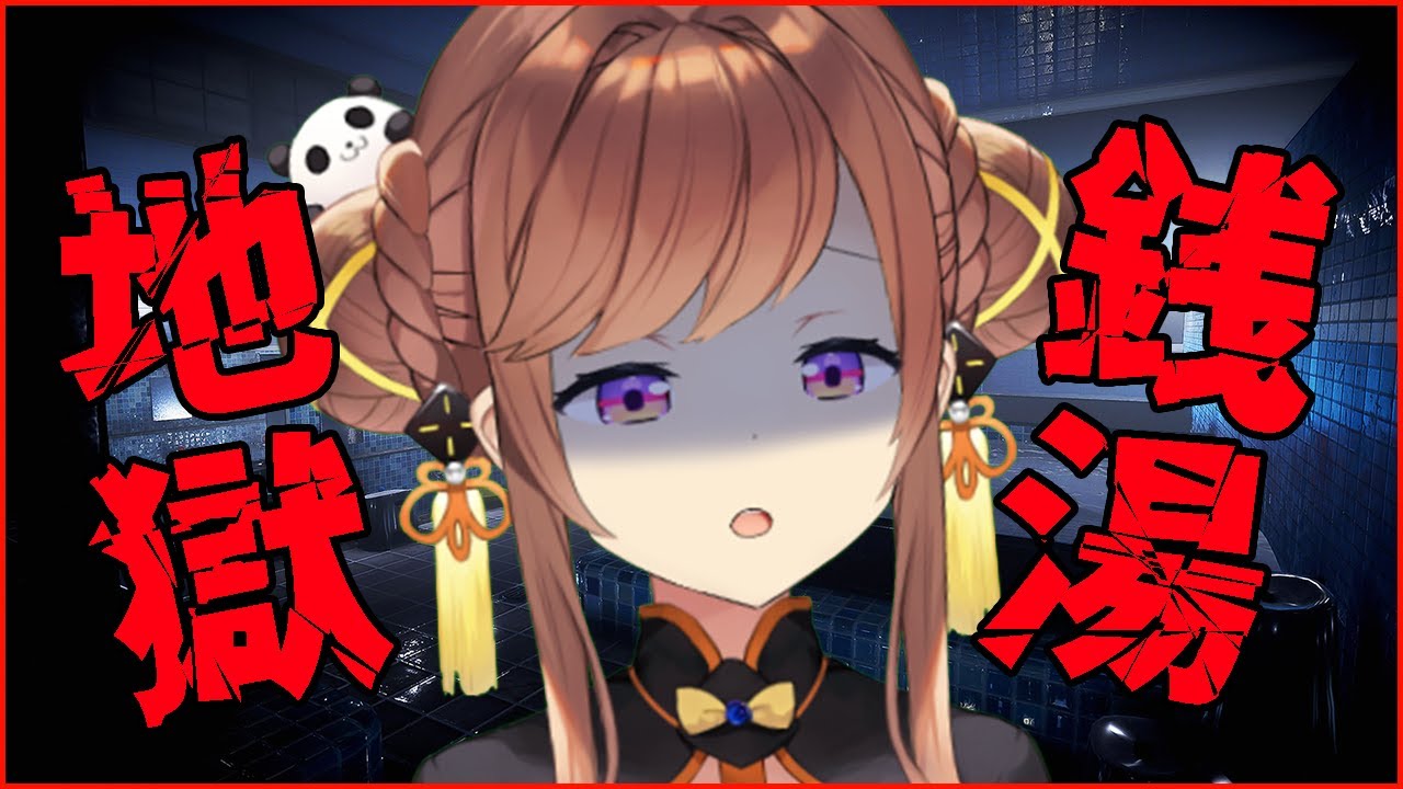 【地獄銭湯】ハロウィンだからホラゲやれって……………