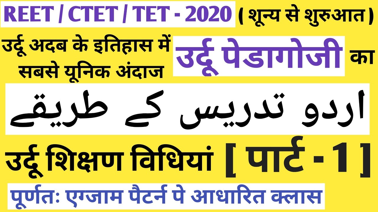 REET/CTET URDU PEDAGOGY - उर्दू तदरीस के तरीके  ( पार्ट - 1 )/ اردو تدریس کے طریقے