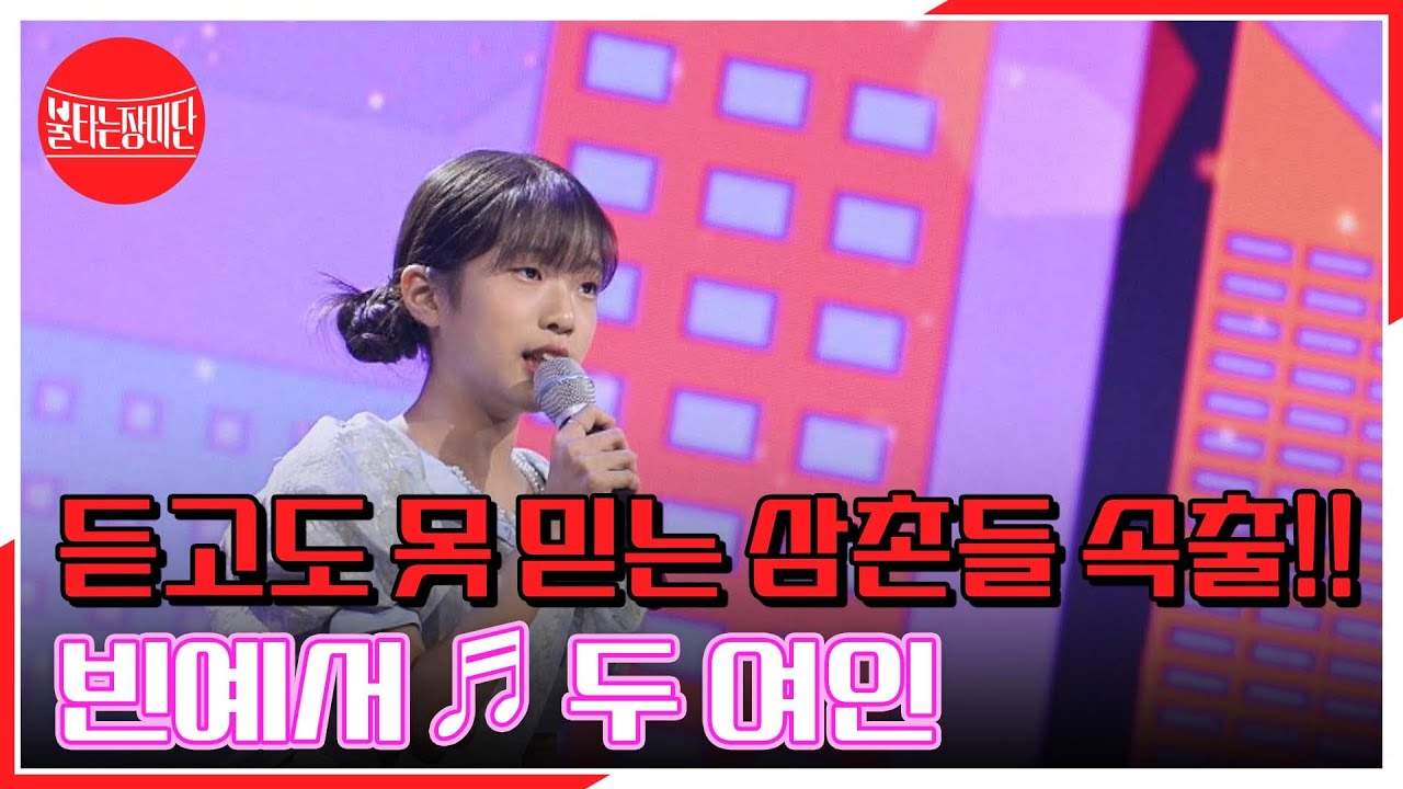 17년 차 현역도 감탄하는 예서 꺾기 실력★ 듣고도 못 믿는 삼촌들 속출!! 빈예서 ♬ 두 여인 MBN 240708 방송