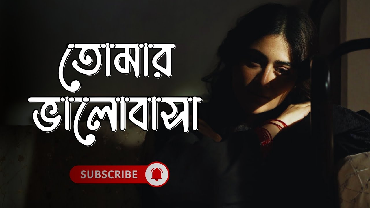 Tomar Bhalobasha তোমার ভালোবাসা - Pritom | Popular Bangla Song | Pothik Studio | Bangla Music Video