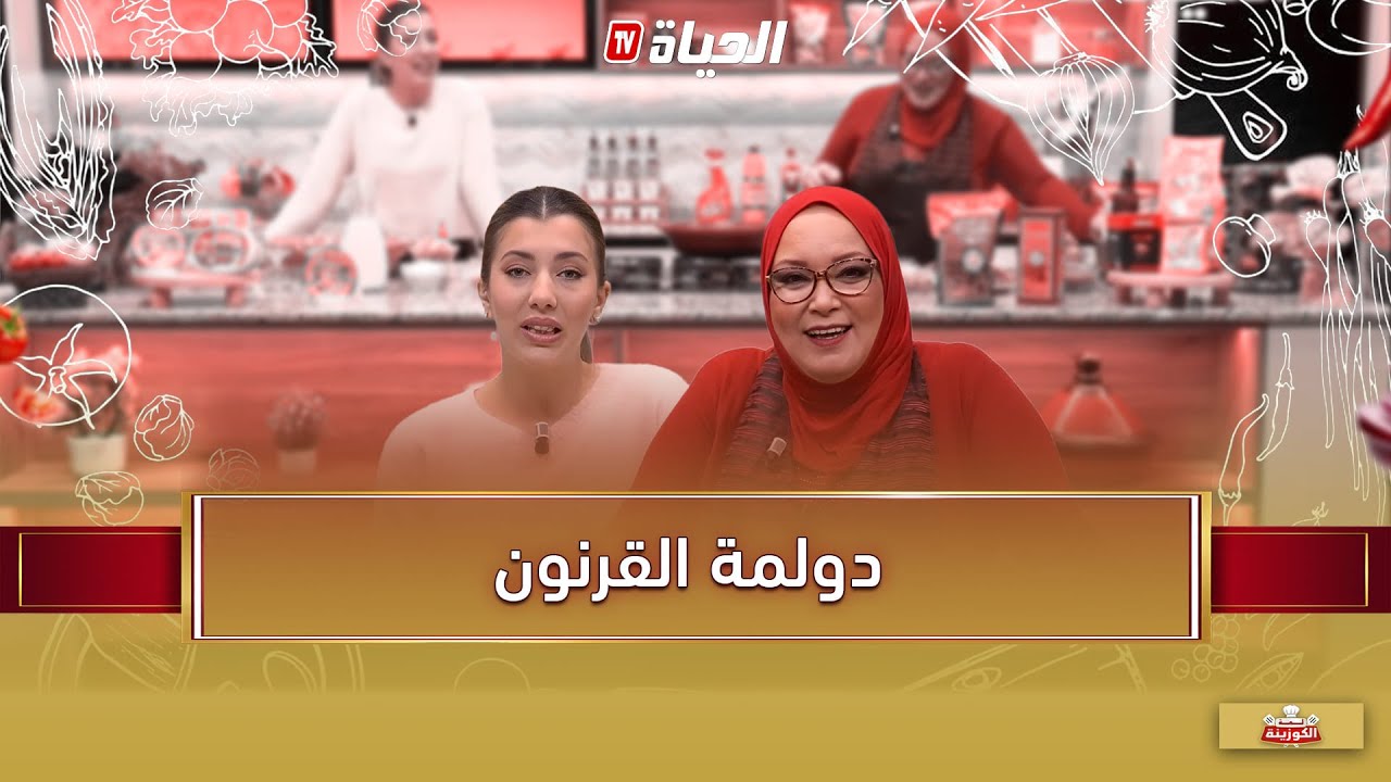 لمة الكوزبنة - دولمة القرنون مع الشاف آسيا