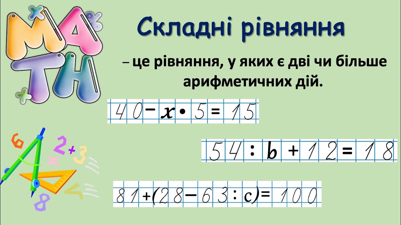 Складні рівняння на дві та три дії: як розвʼязувати