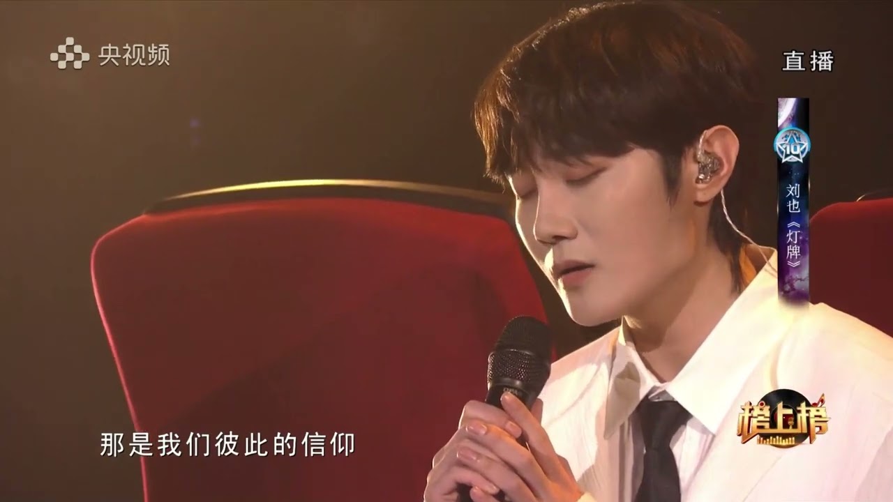 【⚡刘也】全球中文音乐榜上榜 || 煤气灯首秀+灯牌哽咽落泪