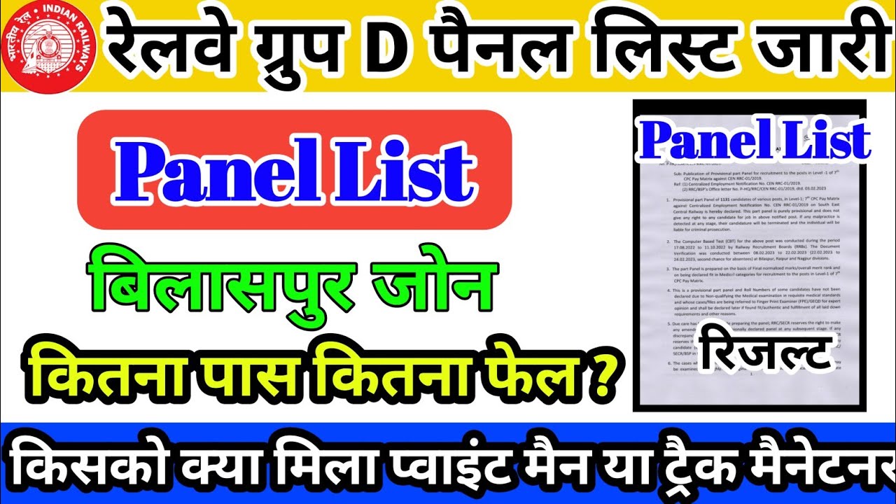 Railway Group D Panel List 2023।।RRC Bilaspur Group D Result।। Bilaspur Group D Panel List Dekhe।।