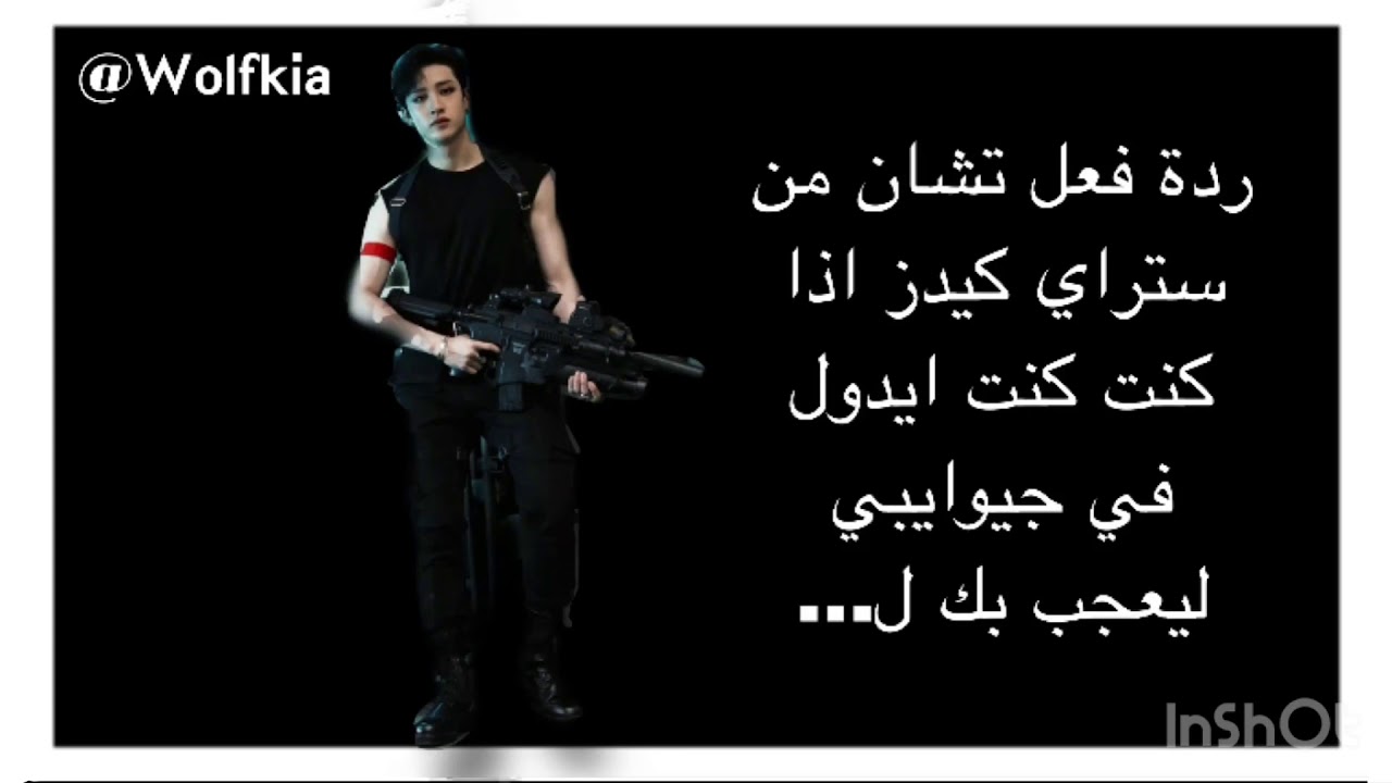 #سترايكيدز#ردة_فعل ردة فعل تشان من سترايكيدز لو كنت ايدول فجيوايبي ليعجب بك ل.... ج1
