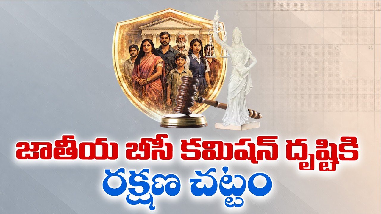 బీసీ రక్షణ చట్టంపై కీలక ముందడుగు | Major Progress on BC Protection Act in Andhra Pradesh