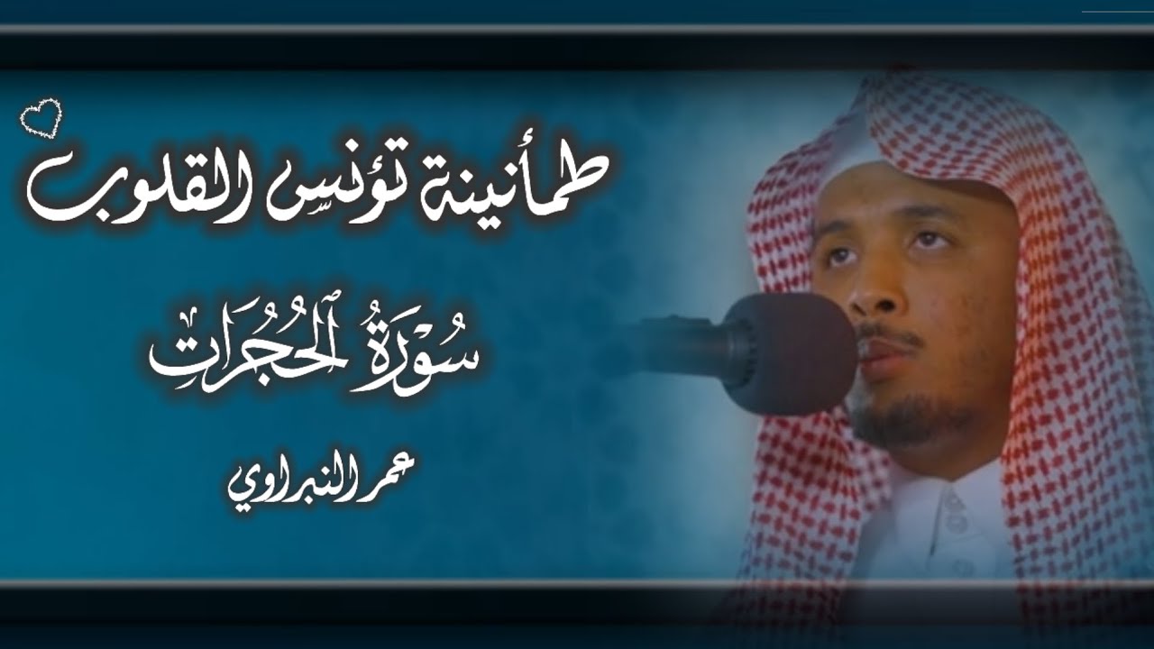 عمر النبراوي || راحة لقلبك 🤍 ﴿إِنَّمَا الْمُؤْمِنُونَ إِخْوَةٌ فَأَصْلِحُوا بَيْنَ أَخَوَيْكُمْ ..﴾