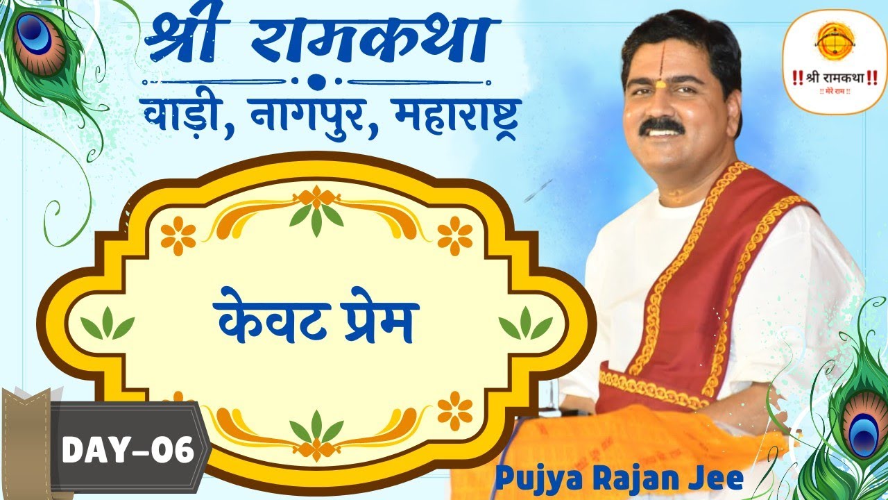 | SRI RAM KATHA | PUJYA RAJAN JEE | WADI, NAGPUR, MAHARASHTRA | KEVAT PREM | DAY-06