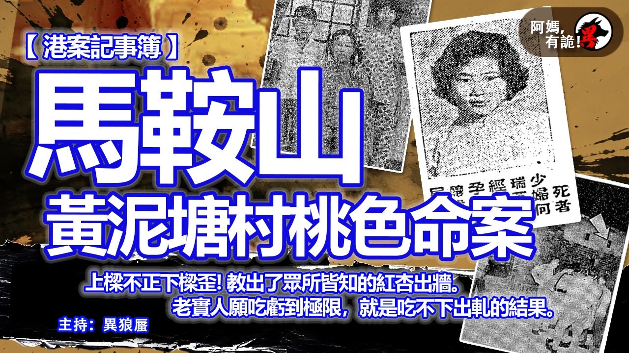 馬鞍山黃泥塘村桃色命案【阿媽,有詭! 港案記事簿 EP08】｜香港案件陳述