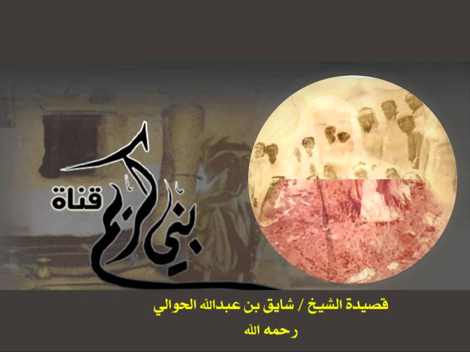 قصيدة الشيخ شايق الحوالي يرحمه الله