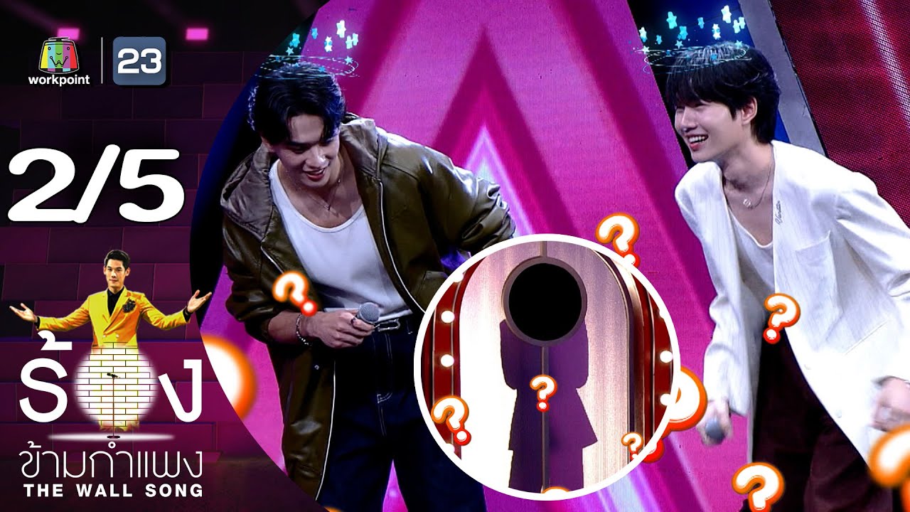 The Wall Song ร้องข้ามกำแพง | EP.213 | เก่ง หฤษฎ์ / น้ำปิง นภัสกร | 3 ต.ค. 67 [2/5]