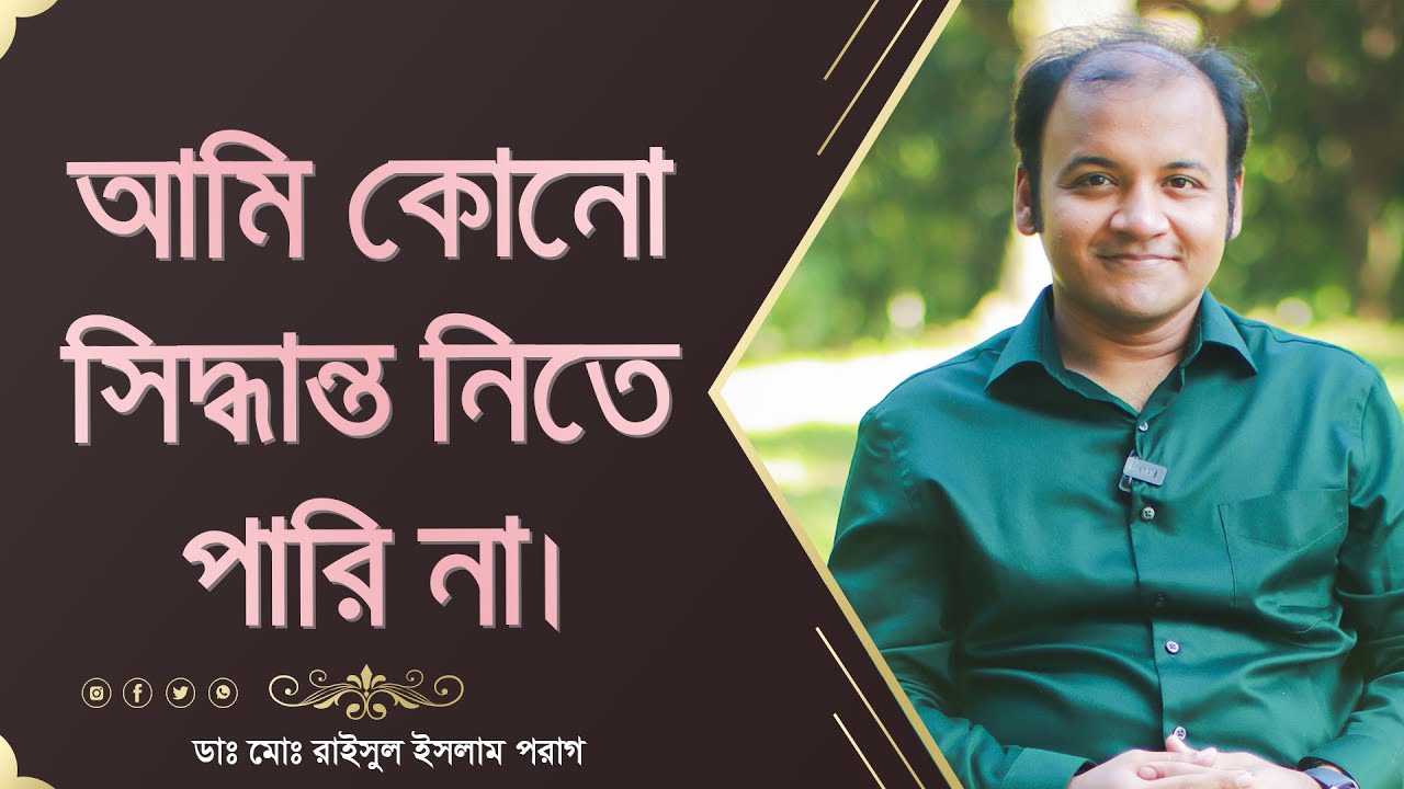 সিদ্ধান্তহীনতায় ভুগছেন? মাত্র ৫ মিনিটে খুঁজে নিন সঠিক সমাধানের উপায়।