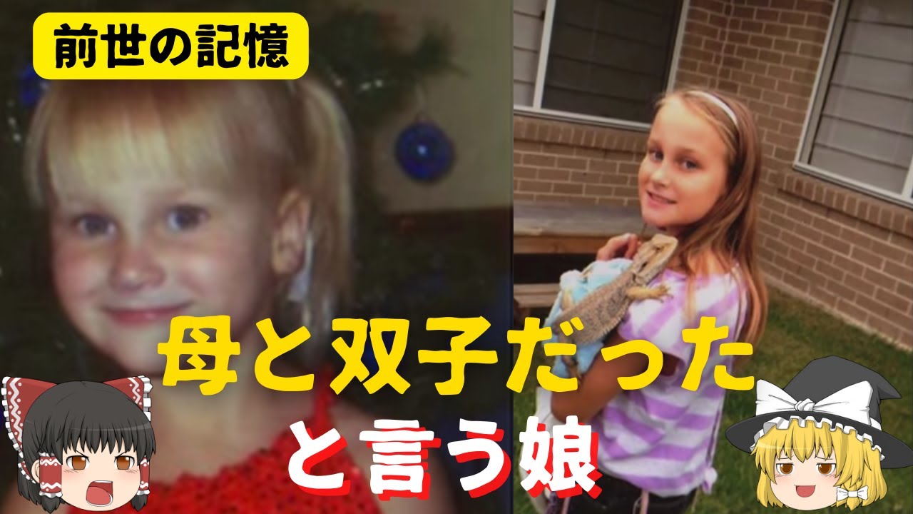 【前世の記憶】母親と双子の生まれ変わりと言う娘【ゆっくり解説】