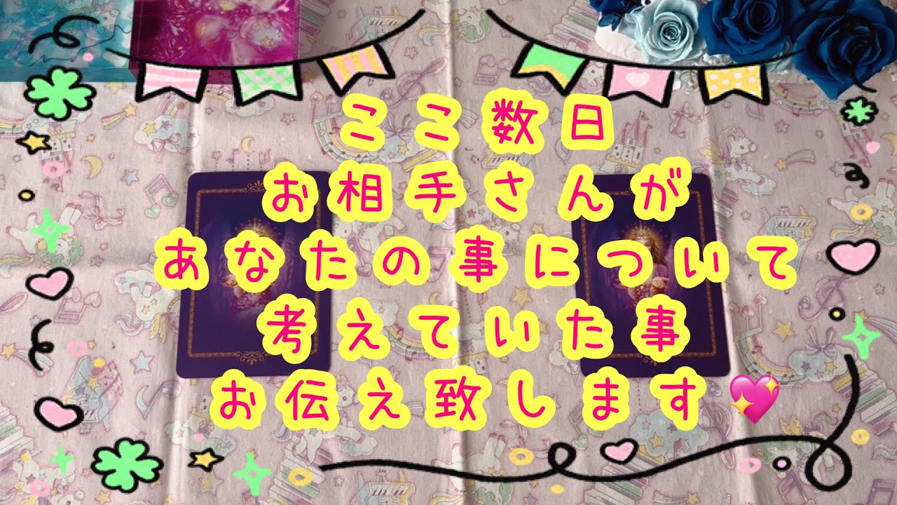 【チャネリング✨】ここ数日お相手さんがあなたの事を深く考えていた事お伝え致します💖【スゴい展開でした🌟】