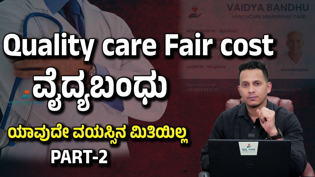 Part 2-Vaidya Bandhu ಆರೋಗ್ಯ ಕಾರ್ಡ್‌ ನಿಮ್ಮ ಬಳಿ ಇದ್ರೆ ಈ ಸೌಲಭ್ಯಗಳು ಸಿಗುತ್ತೆ | Health Card In Kannada