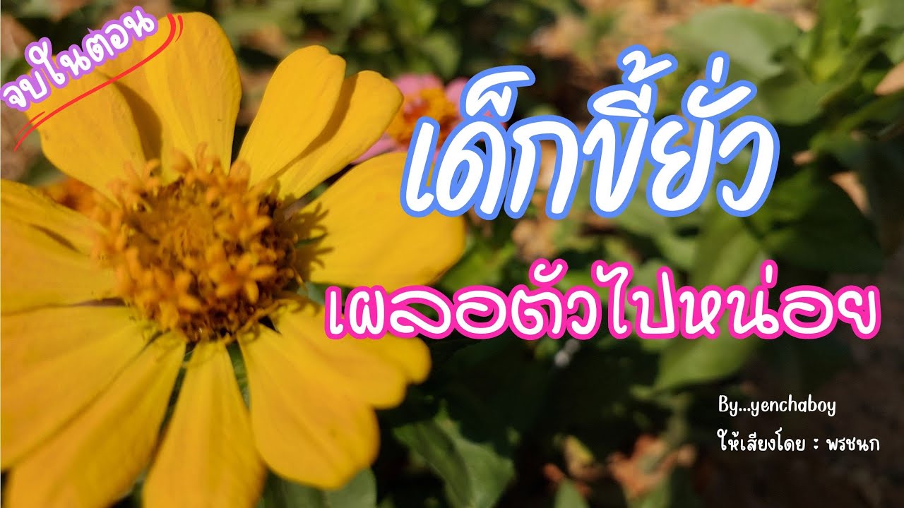 เรื่องสั้น... เด็กมันยั่ว เผลอตัวไปหน่อย (จบ)
