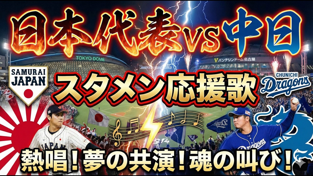 日本代表vs中日1-9 #応援歌 #聞き流し#侍ジャパン #中日ドラゴンズ