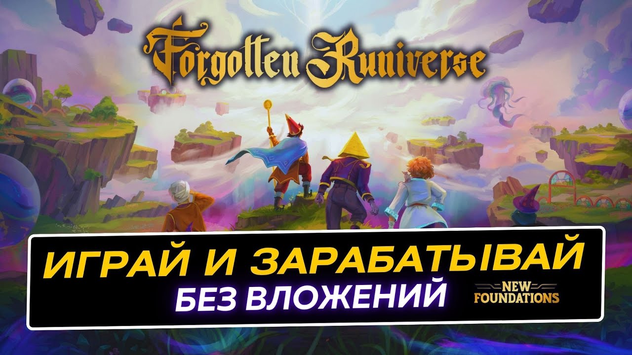 The Forgotten Runiverse Гайд как играть и зарабатывать без вложений. Фарм поинтов под Airdrop