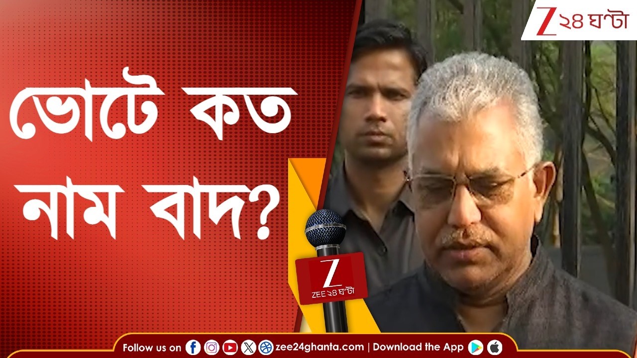 SIR in Bengal | Assembly Election | এবার ভোটে কত নাম বাদ? সংখ্য়া নিয়ে হাজির দিলীপ | Zee 24 Ghanta