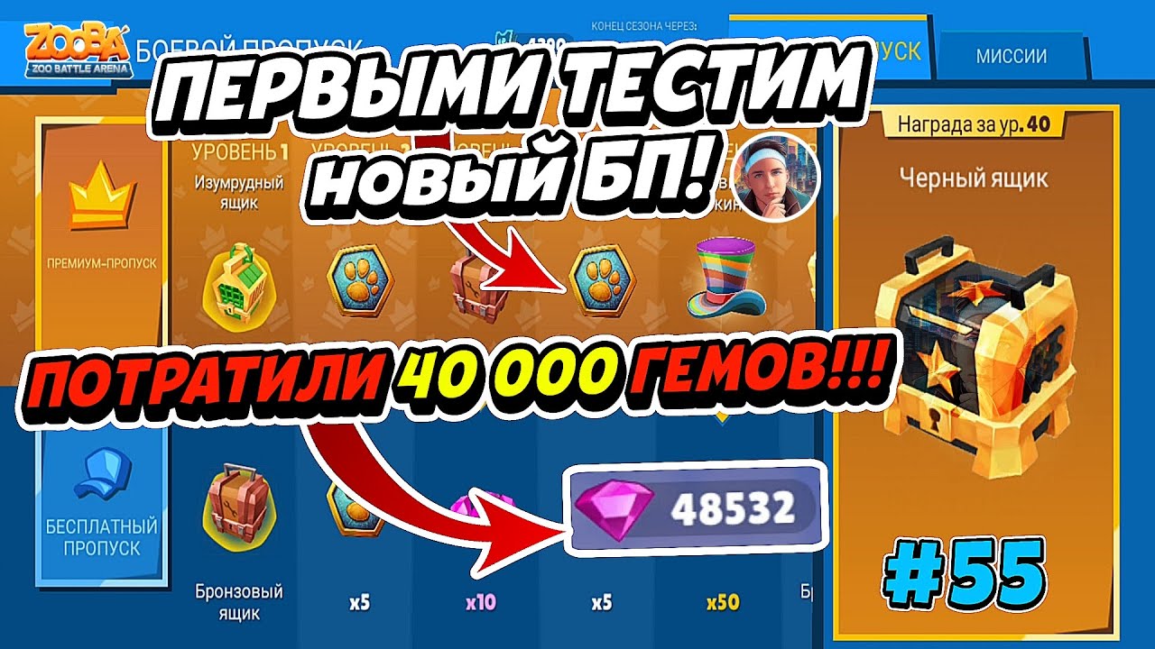 ОБНОВЛЁННЫЙ БОЕВОЙ ПРОПУСК! КУПИЛ ВЕСЬ ПРОПУСК ЗА 40 000 ГЕМОВ! БП №55! Zooba