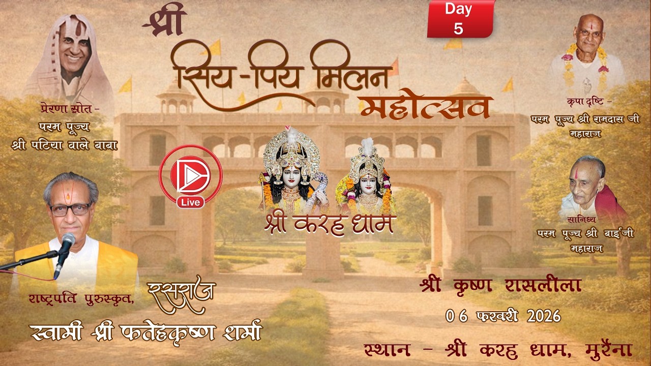 🔴DLive Day 05 | श्री सिय - पिय मिलन महोत्सव 2026 - रसराज स्वामी श्री फतेहकृष्ण शर्मा ।, वृन्दावन।
