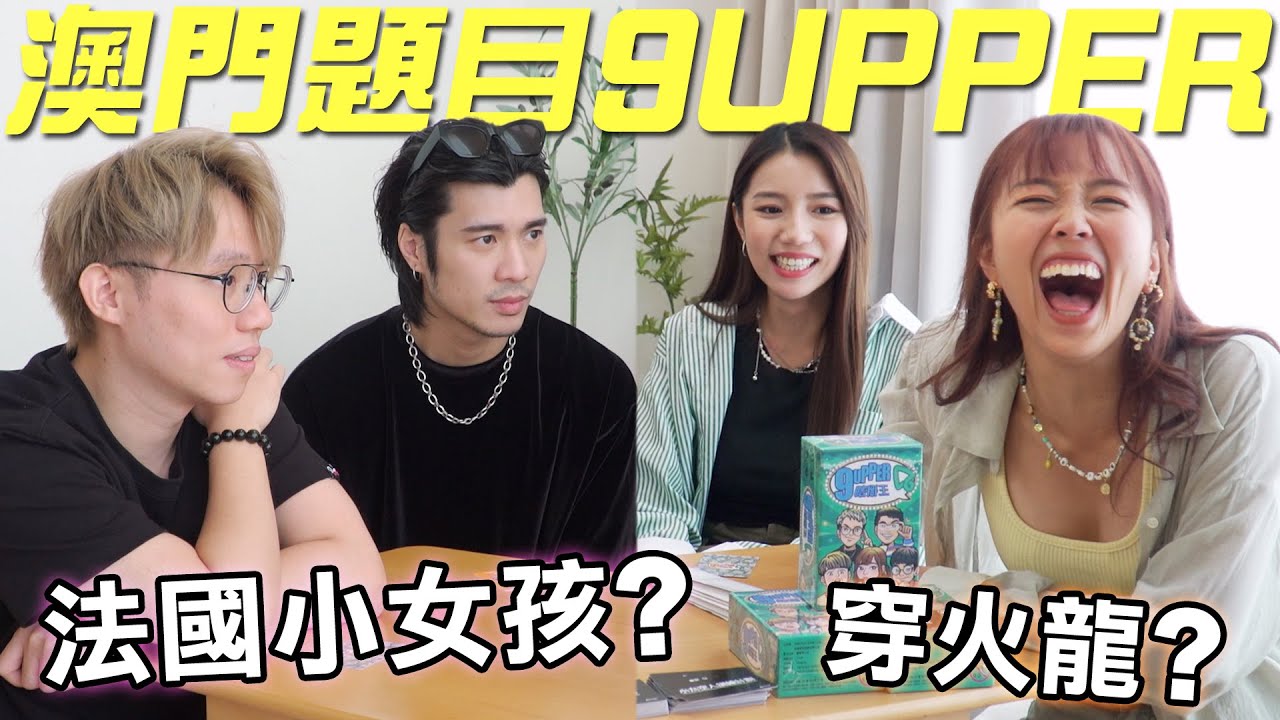 【遊戲 綜藝】香港朋友玩澳門題目9UPPER🗣🇲🇴 法國小女孩你又食過未😋｜馬介休｜Feat. 周殷廷、米爺@JFFT、阿杰&超酸@機動電視台