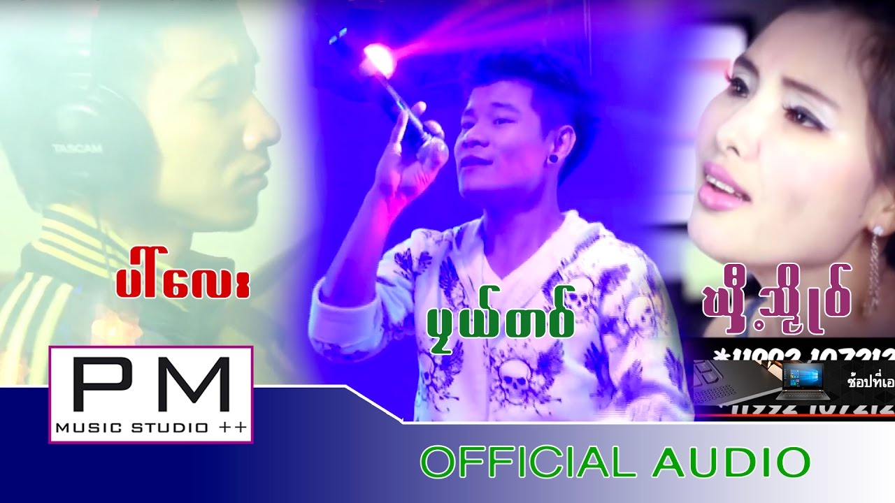Karen Song 2016: ပၚေလး ,ပုယ္တဝ္ ,ဃီွ့သိဳဝ္ : PAI LAY: PM MUSIC STUDIO (Official Audio)