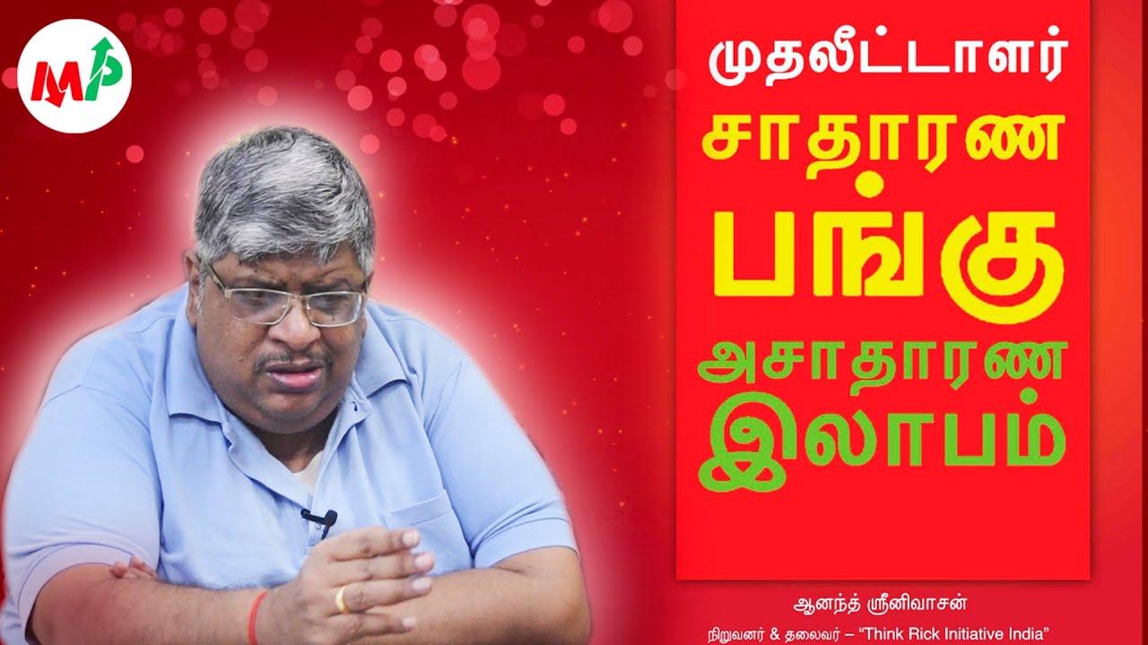 முதலீட்டாளர் சாதாரண பங்கு அசாதாரண இலாபம் | தமிழ் புத்தக வெளியீடு | ஆனந்த் சீனிவாசன்