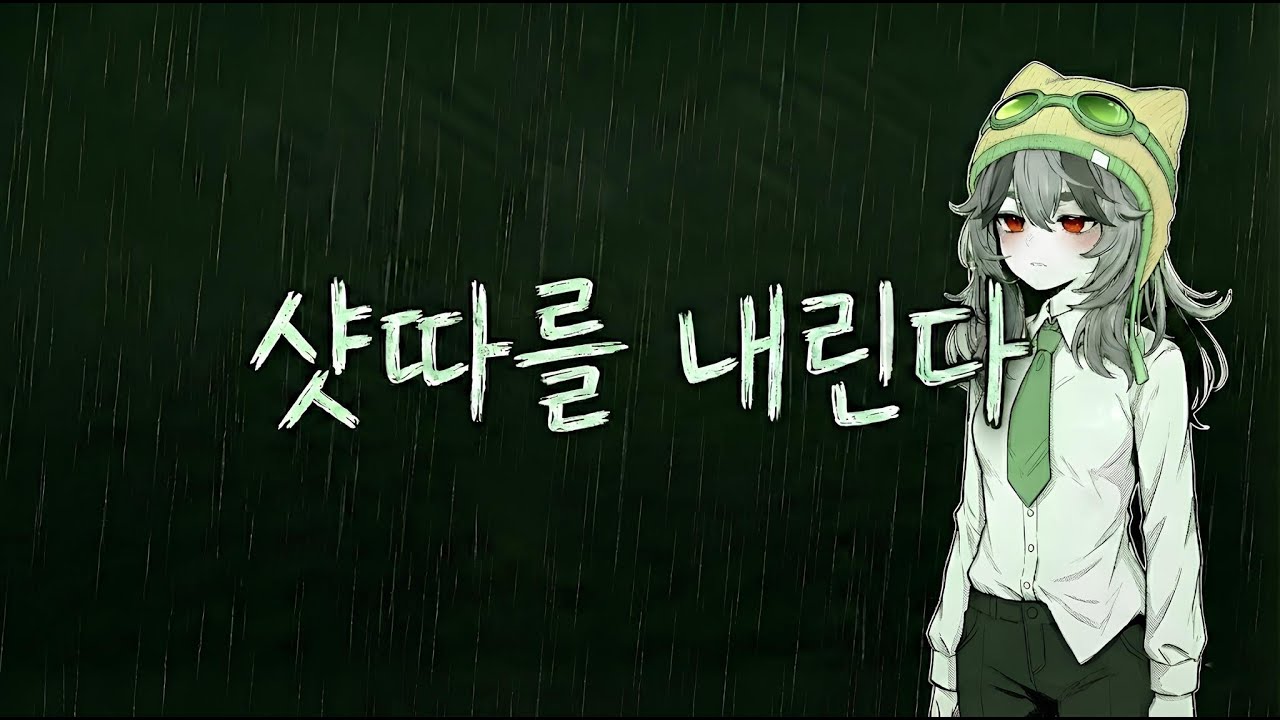 [창팝] 샷따를 내린다