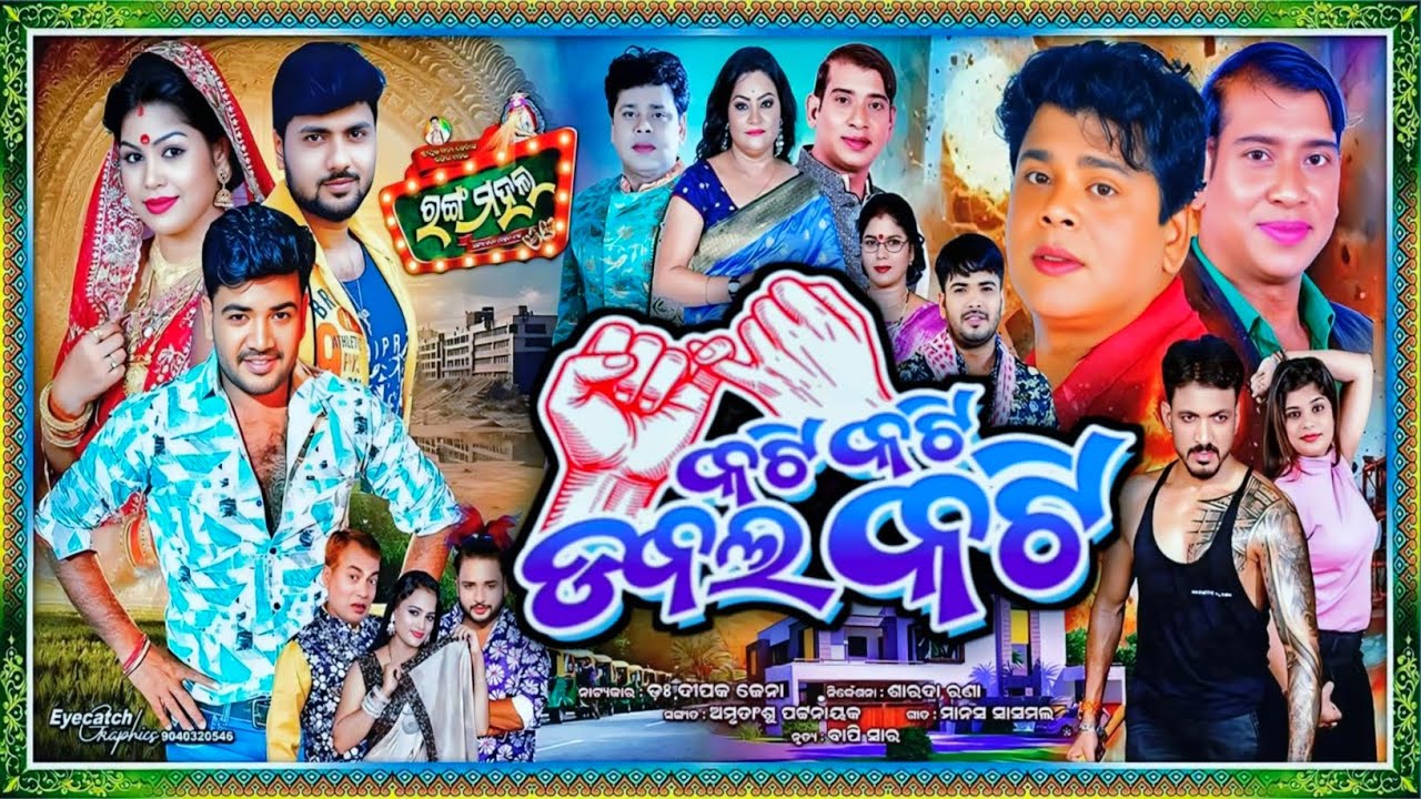 KATI KATI DOUBLE KATI // କଟି କଟି ଡବଲ୍ କଟି // RANGA MAHALA // Viral Nataka //
