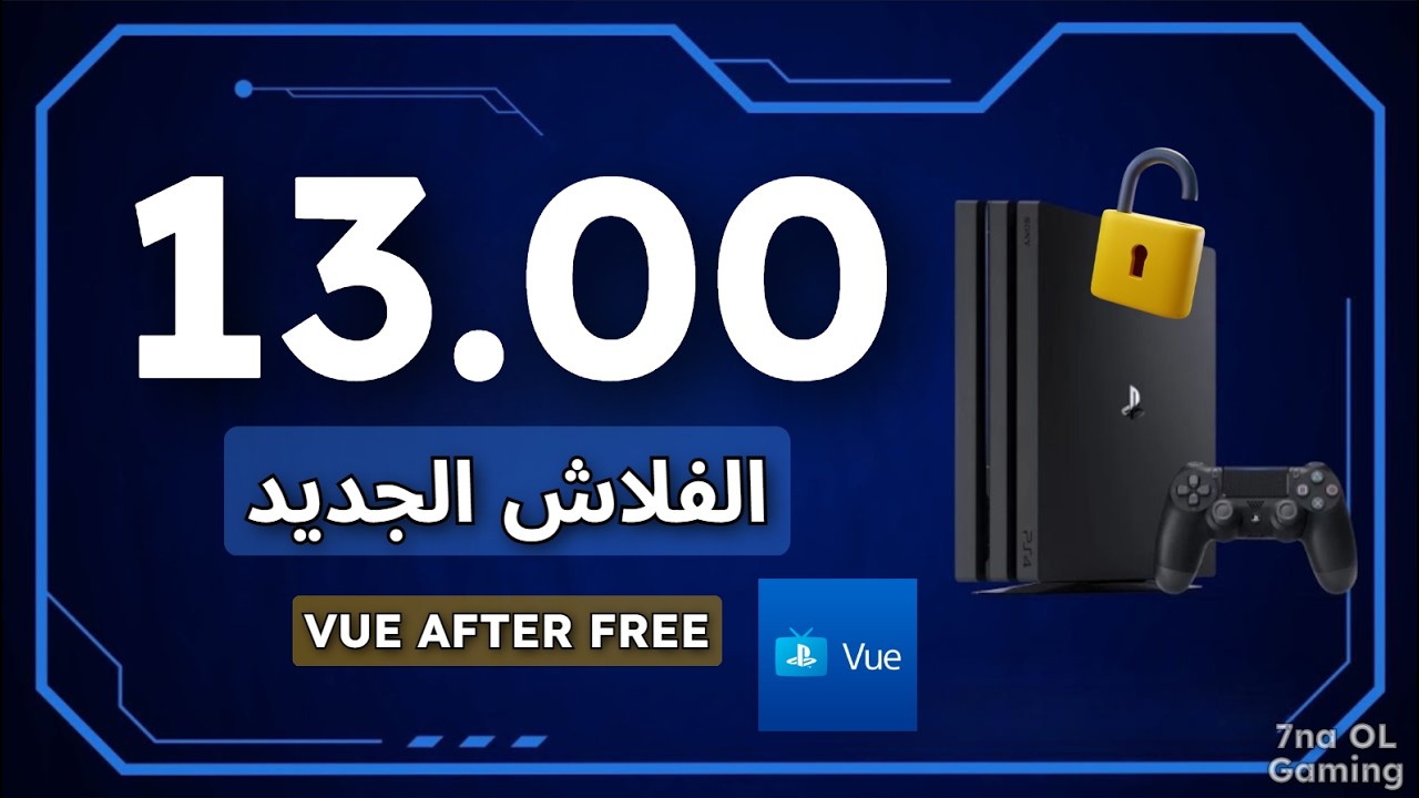 أسهل طريقة الفلاش الجديد 13.00 | Playstation vue Jailbreak