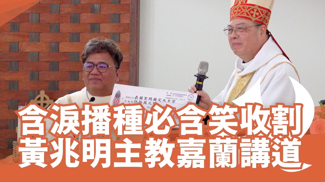黃兆明主教：嘉蘭重建是奇蹟含淚播種必含笑收割
