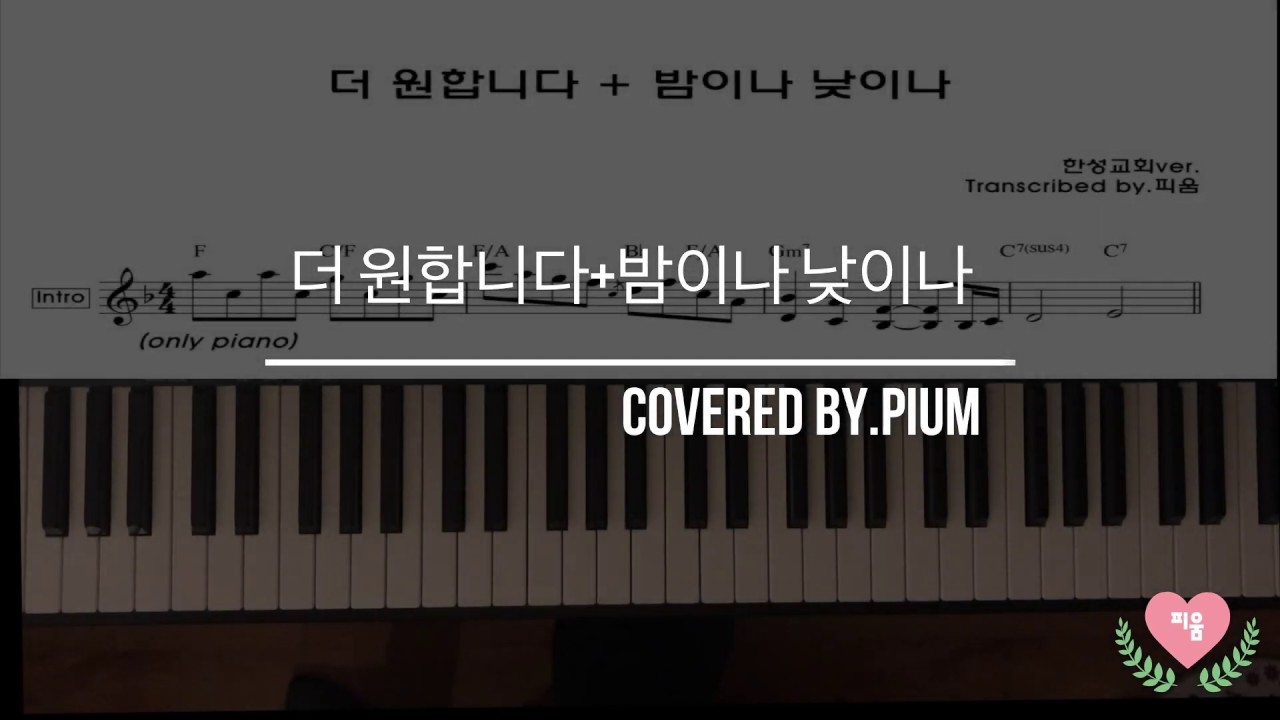 [찬양 반주] 더 원합니다(예수 사랑합니다) + 밤이나 낮이나 연주 & 악보 by.피움
