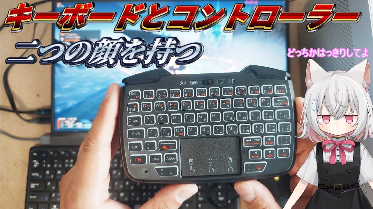 【コントローラー】マウスもキーボードもコントローラーも使用できるマルチデバイスを購入してみた【キーボード】