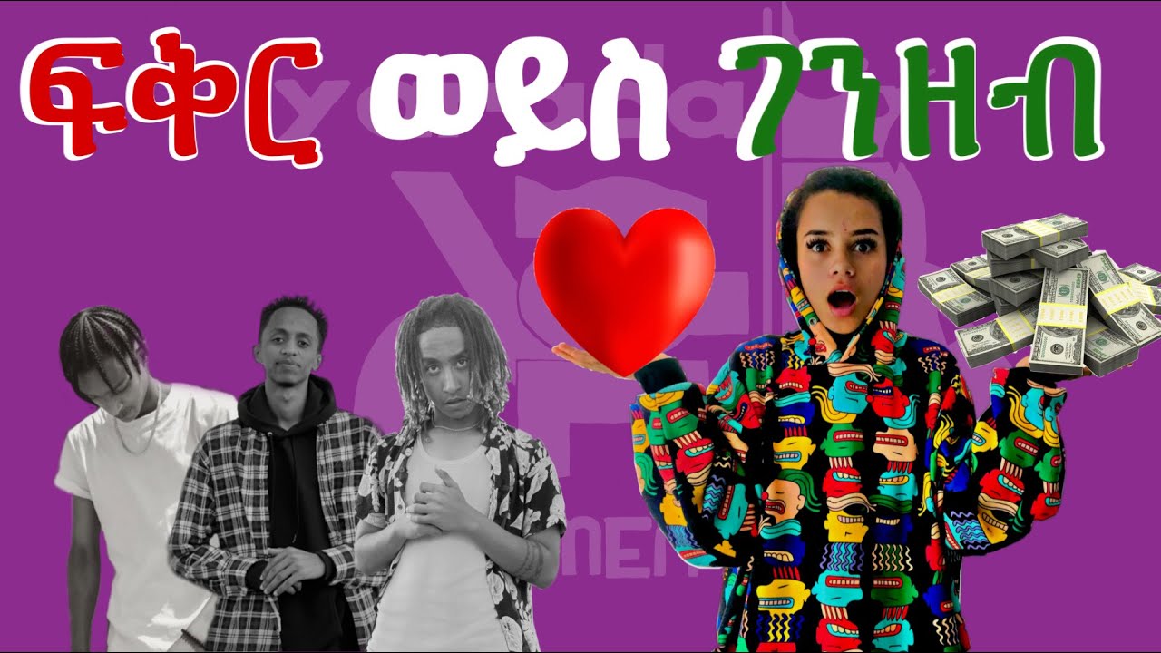 ፍቅር ወይስ ገንዘብ?? | የቱን ይመርጣሉ? | WOULD YOU RATHER | የYLE ጀማ