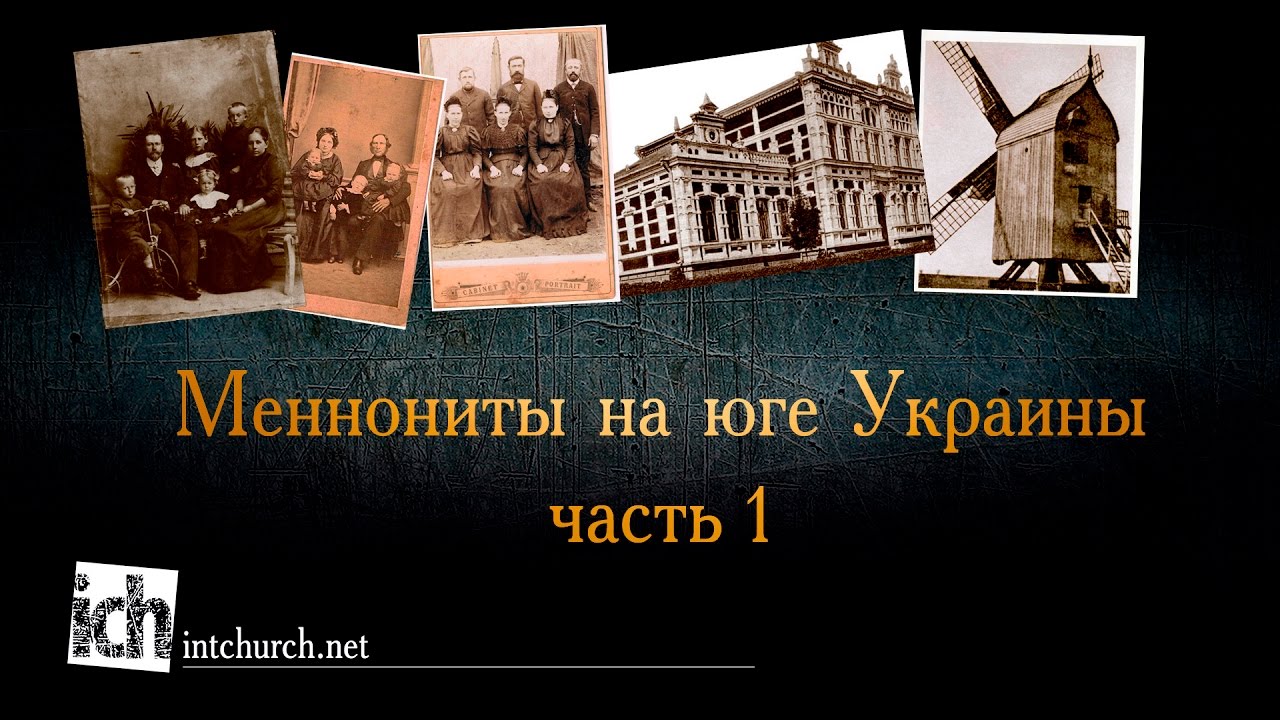 Меннониты на юге Украины: часть 1